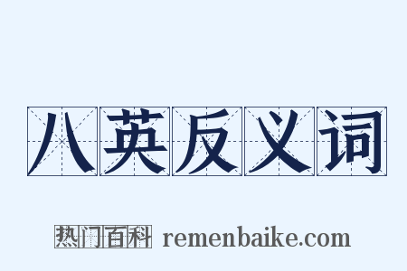 八英反义词是什么意思的图片